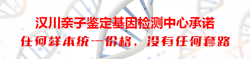 汉川亲子鉴定基因检测中心承诺